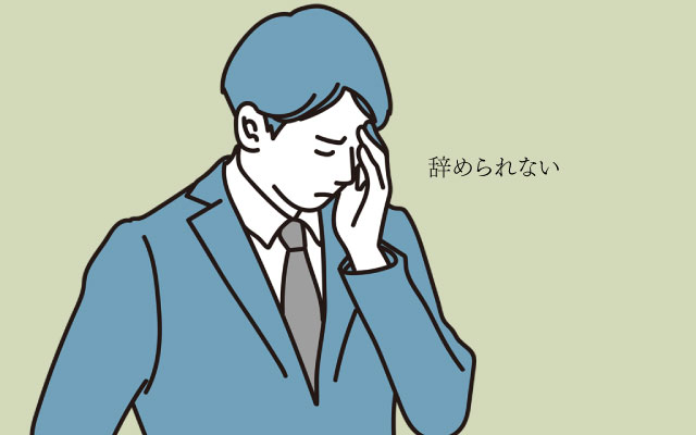 【転職支援の現場から】退職交渉が難航|「辞められない」を乗り越えるために