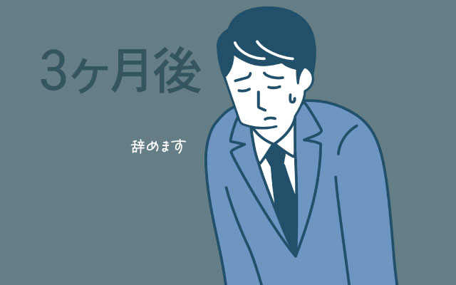 3ヶ月での退職