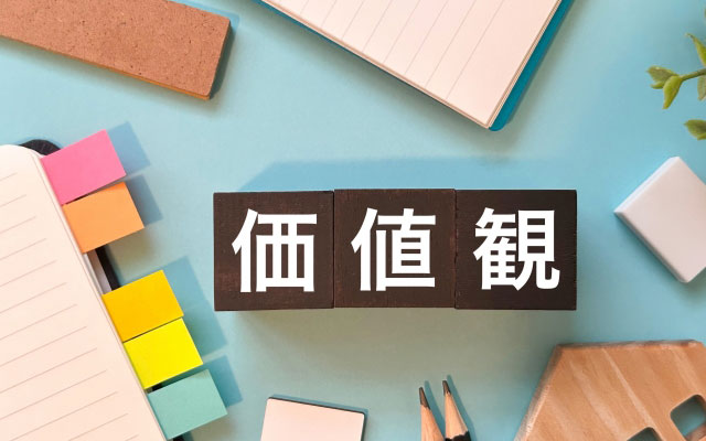 自分の価値観を整理する