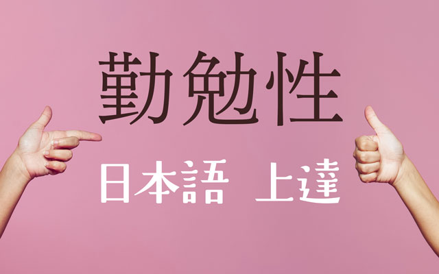 「勤勉性」として評価される可能性