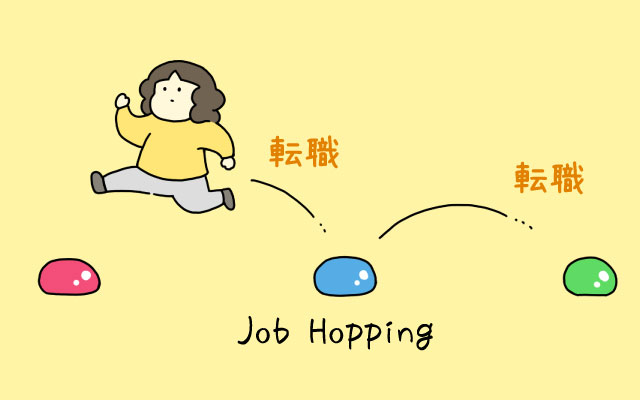 ジョブホッピングはネガティブに捉えられる