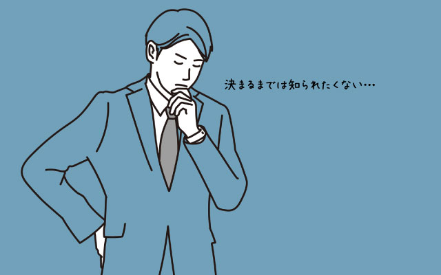 管理職の転職活動と「身バレ」リスク｜現職に知られずに転職するために